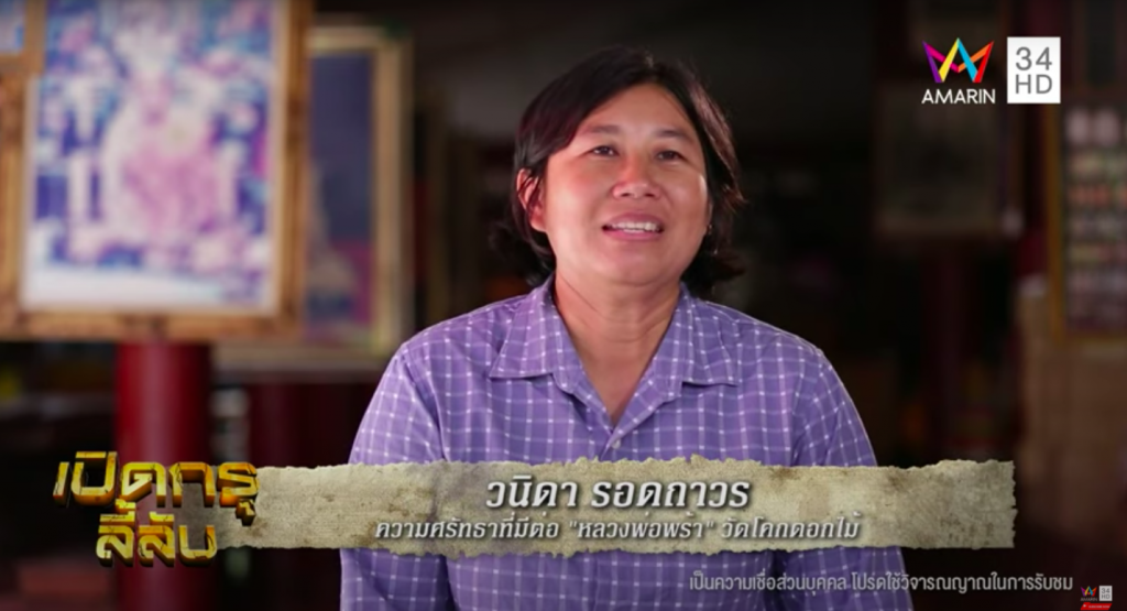 Vanda Roadthaworn was interviewed on the show Perd Kru Lilab (เปิดกรุลี้ลับ) of Amarin TVHD channel