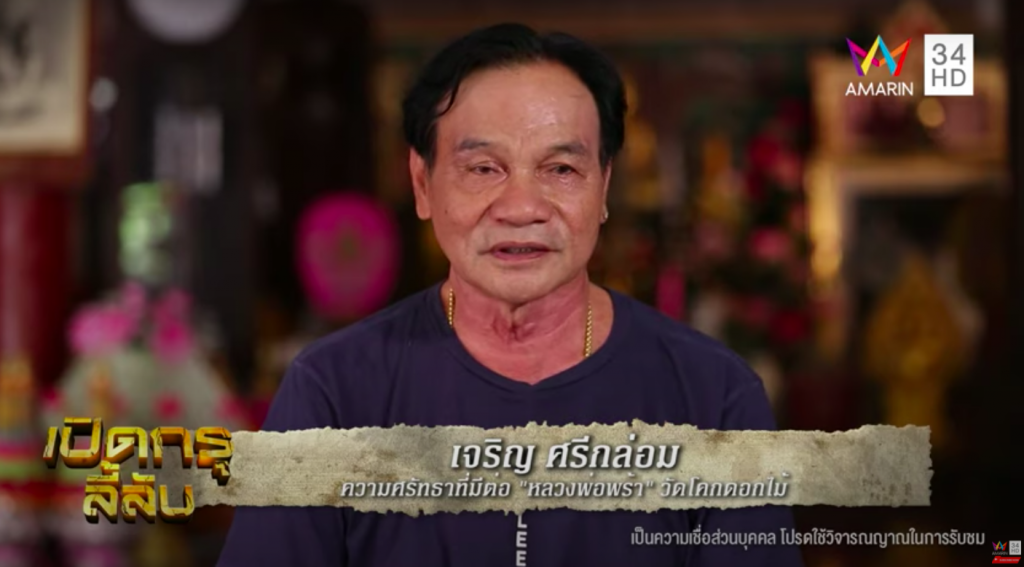 Jarern Sriklom was interviewed on the show Perd Kru Lilab (เปิดกรุลี้ลับ) of Amarin TVHD channel